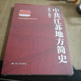 中共江苏地方简史(1921-2021)一版一印，未开封