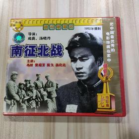战斗故事片《南征北战VCD》（上海电影制片厂1952年摄制，全新未拆封）