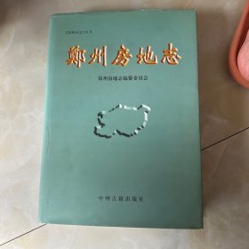 郑州房地志