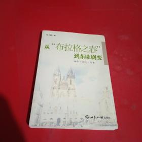 从“布拉格之春”到东欧剧变