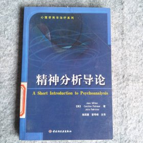 精神分析导论——心理咨询与治疗系列 （美）米尔顿（Miltoln J.） 施琪嘉 9787501946815 中国轻工业出版社