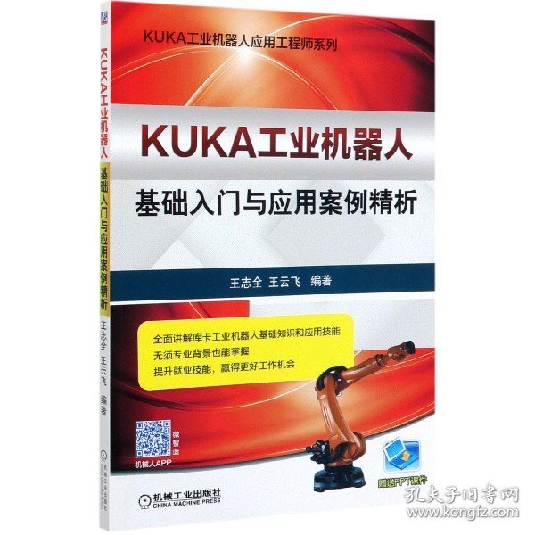 KUKA工业机器人基础入门与应用案例精析