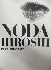 价可议 野田弘志 真理のリアリズム 真理的现实主义 xy1