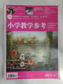 小学教学参考 2013.5 旬刊（语文版）