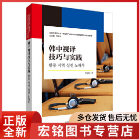 韓中視譯技巧與實(shí)踐(北京外國(guó)語(yǔ)大學(xué)“新經(jīng)典”高等院校非通用語(yǔ)種專業(yè)系列教材)