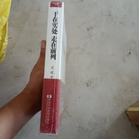 干在实处 走在前列：推进浙江新发展的思考与实践