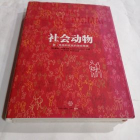 社会动物：爱、性格和成就的潜在根源