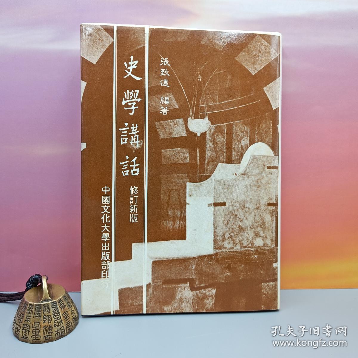 台湾中国文化大学出版社 张致远《史學講話 （修訂版）》（精装）1984年2月版、自然旧