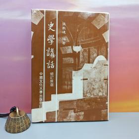台湾中国文化大学出版社 张致远《史學講話 (修訂版)》(精装)1984年2月版、自然旧