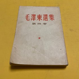 毛泽东选集第四卷