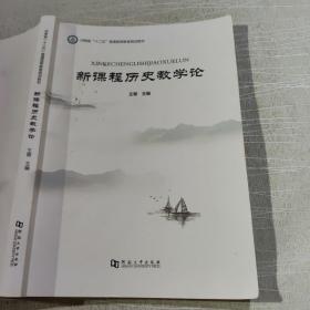 新课程历史教学论