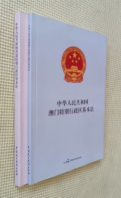 中华人民共和国香港特别行政区基本法 / 澳门特别行政区基本法（二册合售）