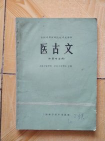 医古文(中医专业用)