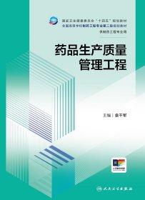全国高等学校制药工程专业第二轮规划教材-药品生产质量管理工程