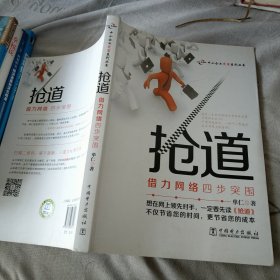 抢道：借力网络四步突围