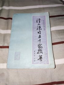 清人绝句五十家掇英