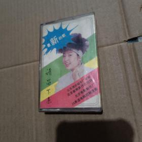 磁带 张蔷最新歌曲集（一）白卡