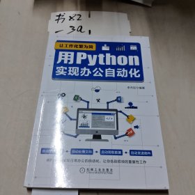 让工作化繁为简：用Python实现办公自动化