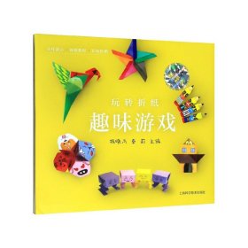 趣味游戏/玩转折纸 9787547847053 杨晓岚 上海科学技术出版社