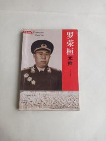 罗荣桓元帅