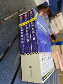 世界的凛冬（《巨人的陨落》续篇！）