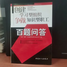 创建学习型组织 争做知识型职工百题问答