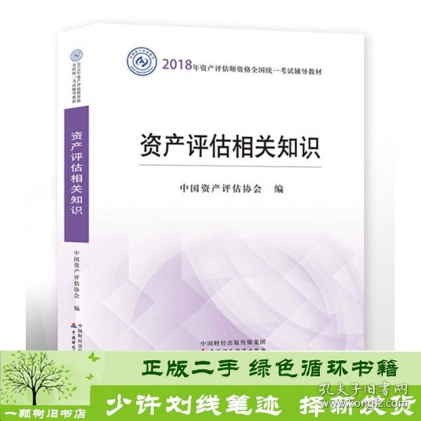 2018年资产评估师全国统一考试指定教材:资产评估相关知识