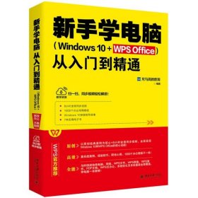 新手学电脑从入门到精通（Windows10+WPSOffice）WPS官方推荐