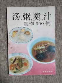 汤粥、羹、汁制作300例