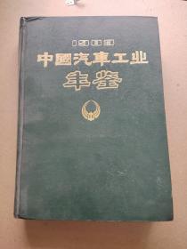 1983年：中国汽车工业年鉴