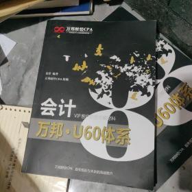 万邦财经cpa  会计  万邦 .u60体系