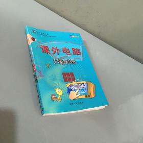 课外电脑——小学版   计算机基础