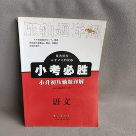 【正版二手】68所助学图书 小考必胜 小升初压轴题详解 语文