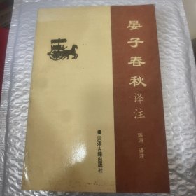 晏子春秋译注