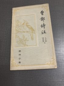 （NNJ）32开唐诗小集曺业诗注