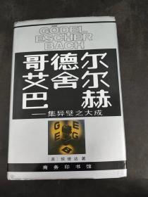 哥德尔、艾舍尔、巴赫：集异璧之大成