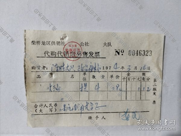 镇海县柴桥地区供销社火油发票2份，1974年。