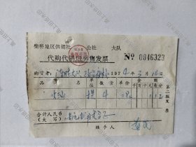 镇海县柴桥地区供销社火油发票2份，1974年。