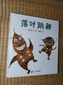 落叶跳舞：蒲蒲兰绘本馆