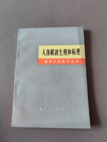 《医学卫生普及全书》人体解剖生理和病理