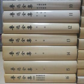 鲁迅全集