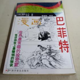 巴菲特（漫画）