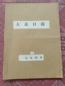 大众日报    原版报纸    1994年4月份，全月