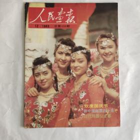 人民画报 1989年第12期 有89年国庆节内容