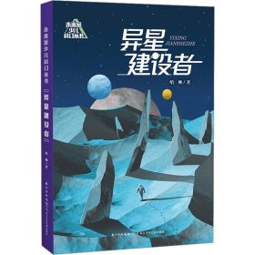 异星建设者哈琳9787572138973长江少年儿童出版社