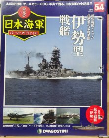 荣光的日本海军 54 伊势型战舰