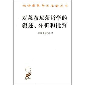 对莱布尼茨哲学的叙述、分析和批判 外国哲学 (德)费尔巴哈(v.l.feuerbach)