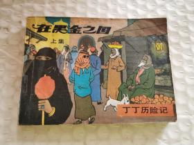 老连环画-----丁丁历险记《在黑金之国》上集！（1985年初版一印，中国文联出版公司）