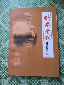 耐庵学刊(第二十四辑)