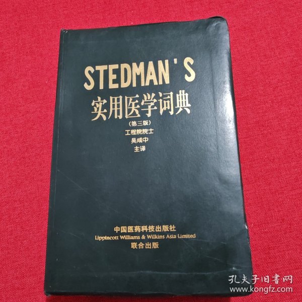 STEDMANS实用医学词典